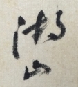 湖山