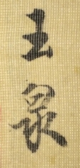 玉泉