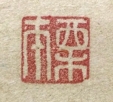 栗本