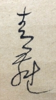 青羅