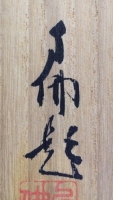 句佛題