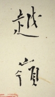 越嶺
