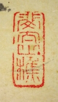 斐太山樵