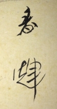 春輝