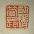 臨済管長