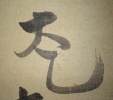 太乙