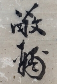 敬輔