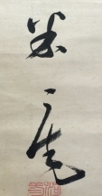 米庵