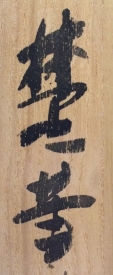 楚庵