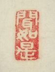 聞如是