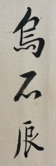 烏石辰