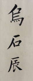 烏石辰