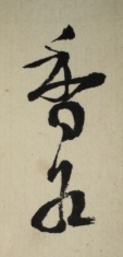 香谷