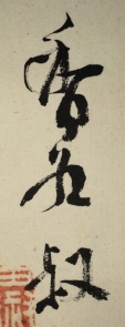 香谷叔