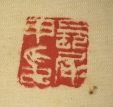 長尾甲印