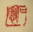 石隠
