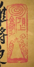 頂上金明水