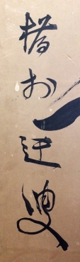橋村迂叟