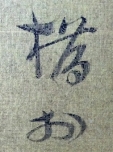 橋村