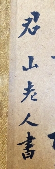 君山老人書
