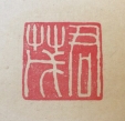 君茂