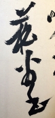菘翁書　