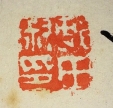 村田淑印