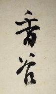 香谷
