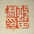村田淑印