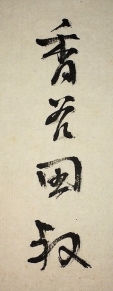 香谷田淑