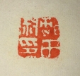 村田淑印