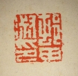 村田淑印