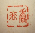 香谷