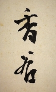 香谷