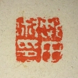 村田淑印