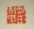 村田淑印