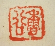 香谷