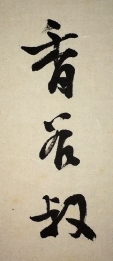 香谷叔