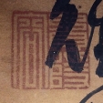 費隠容