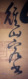径山容書