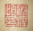 藤澤恒印