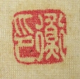 衡印