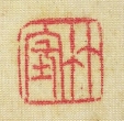 竹坨