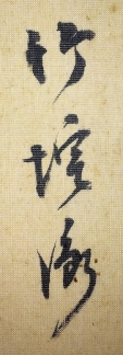 竹坨衡