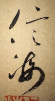 信海