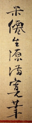 米僊生源満寛筆