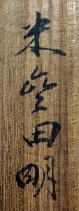 米参田明