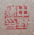 中野謙印