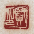 賢印