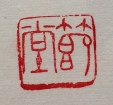 節堂